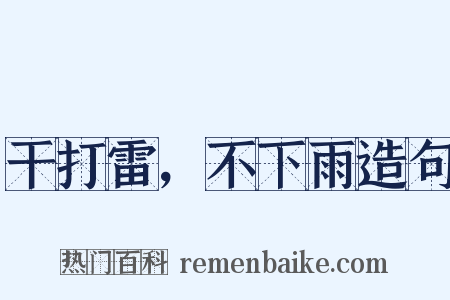 干打雷，不下雨造句是什么意思的图片
